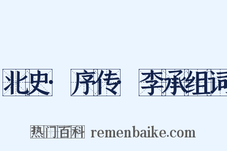 北史·序传·李承组词是什么意思的图片